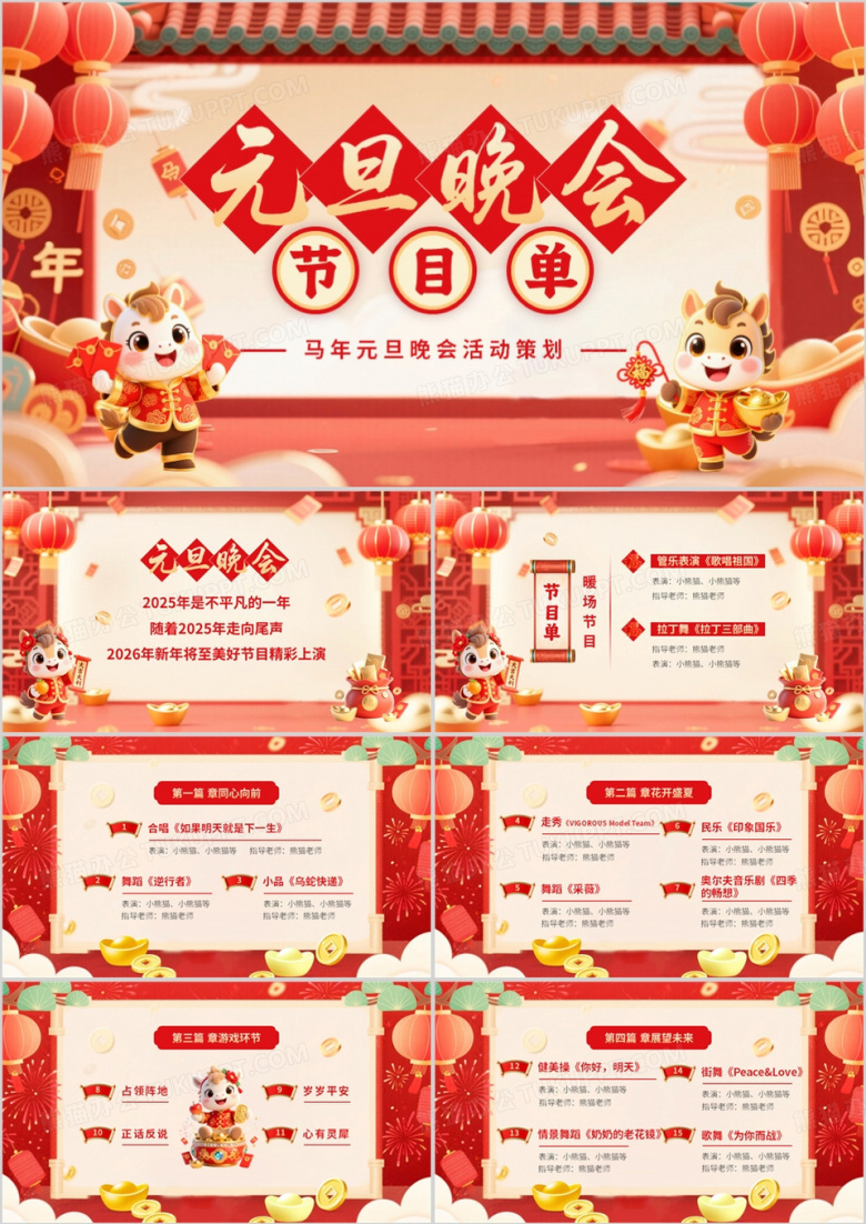 红色中国风2026元旦晚会节目单PPT模板