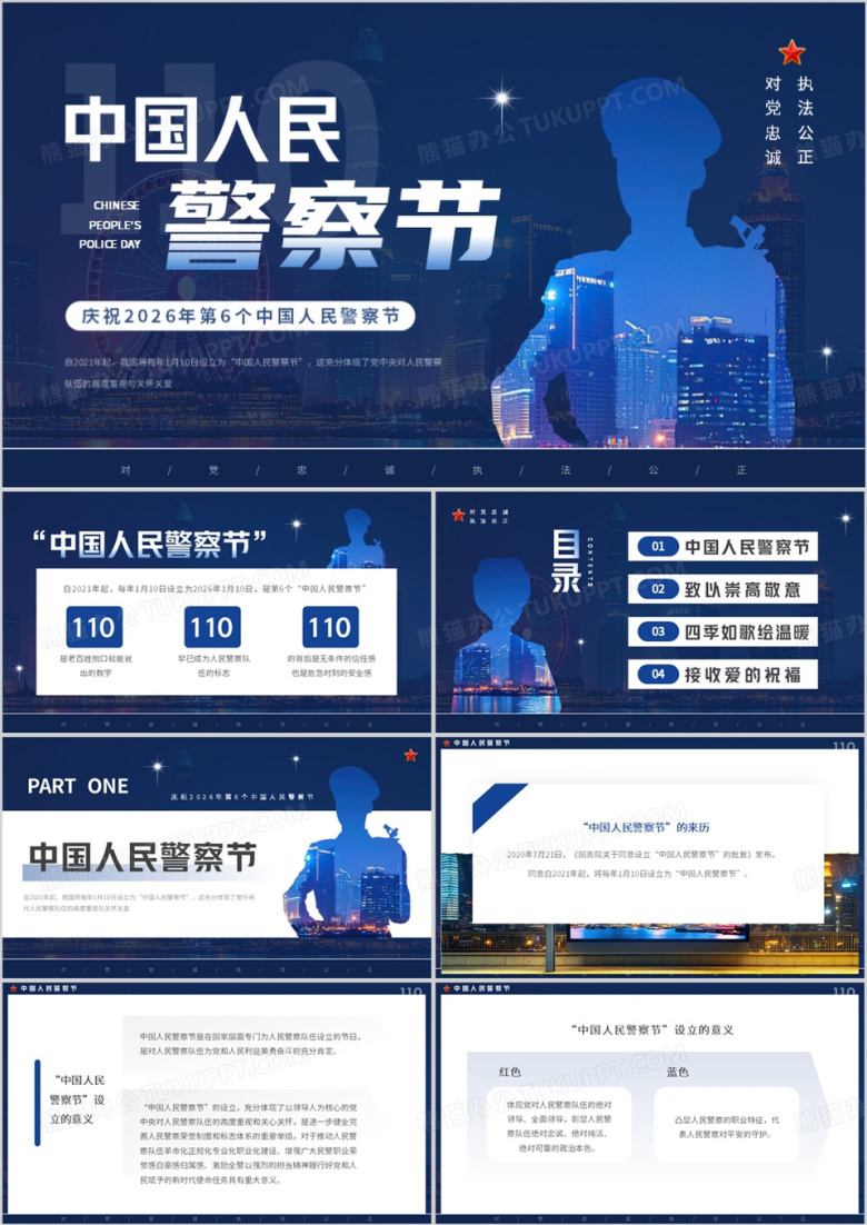 蓝色简约风中国人民警察节介绍PPT模板
