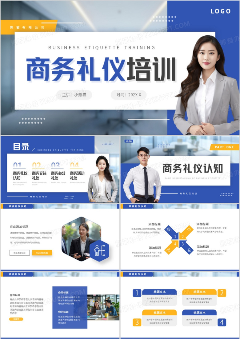 黄蓝简约风商务礼仪培训PPT通用模板