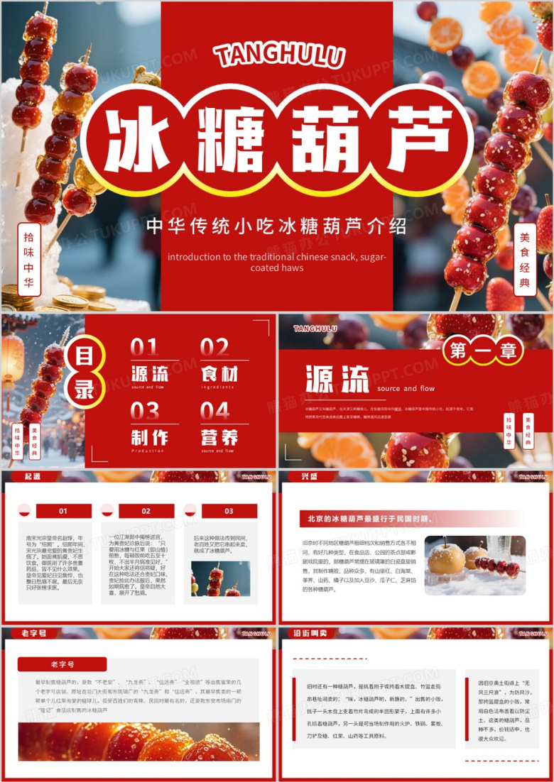 红色简约风冰糖葫芦介绍PPT模板