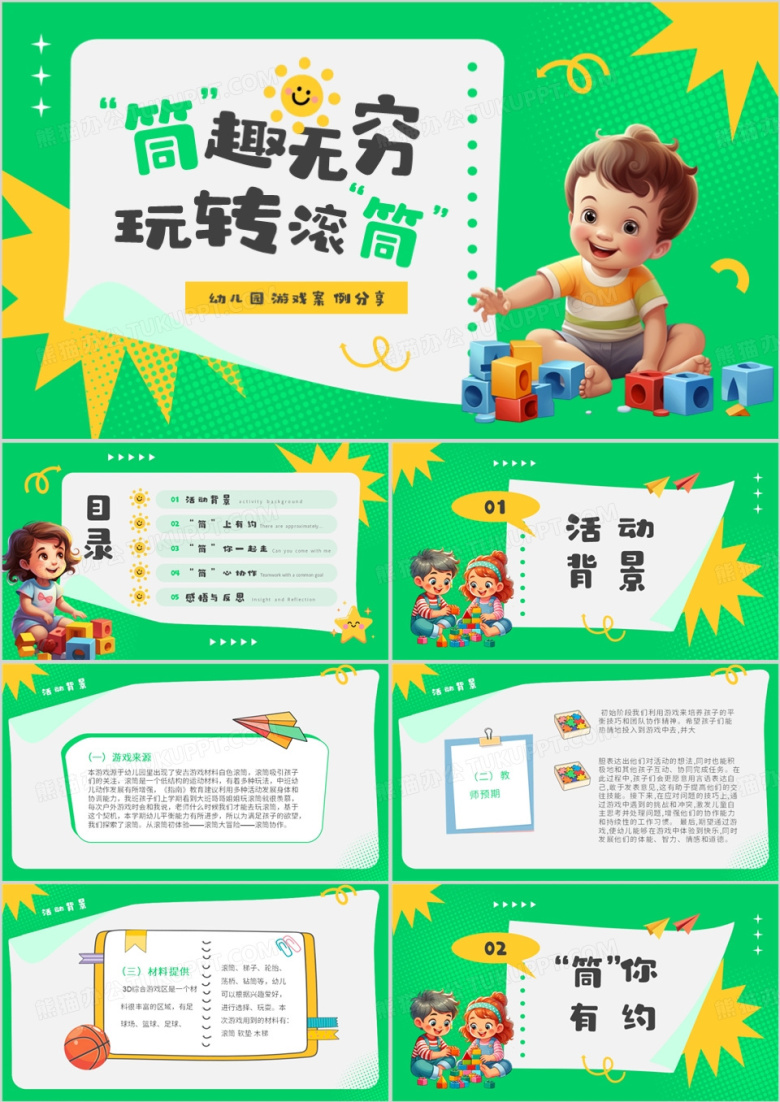 绿色卡通风玩转纸筒游戏分享PPT模板
