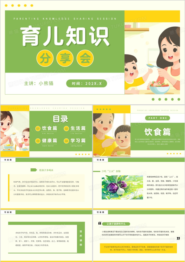 黄绿插画风育儿知识分享会PPT模板