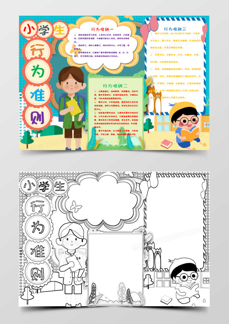 卡通小学生行为规范小报word模板