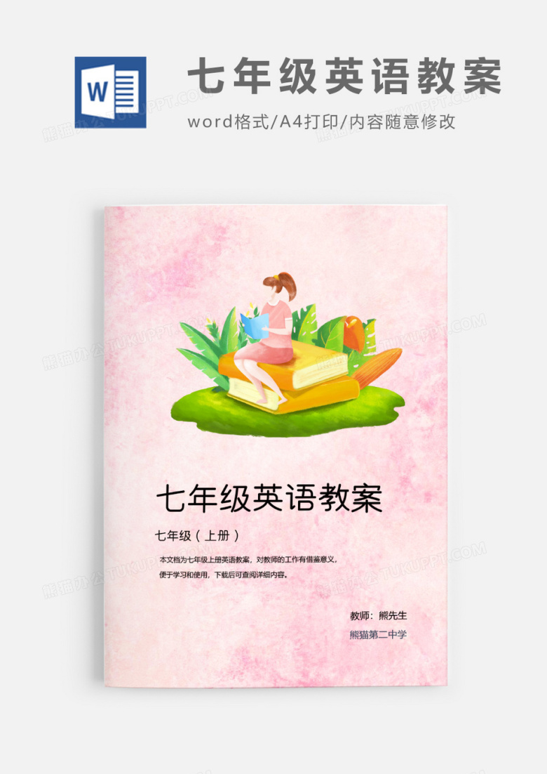 人教版七年级上册中学英语PEP教案Word模板