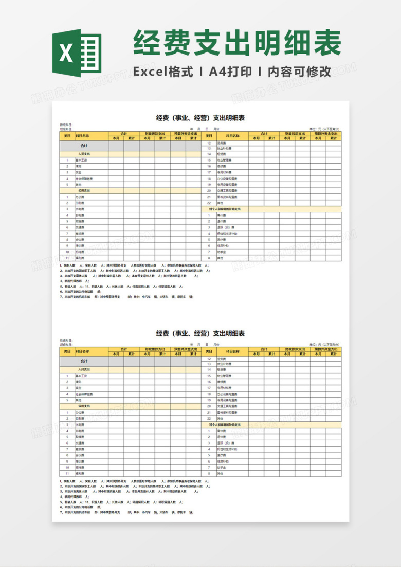 经费支出明细表Excel模板