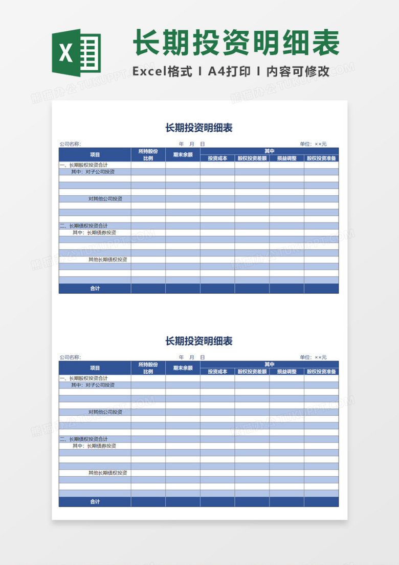 长期投资情况明细表Excel模板
