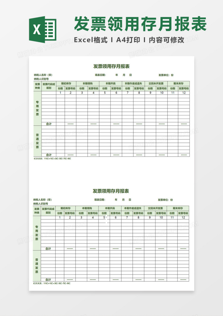 发票领用存月报表excel模板
