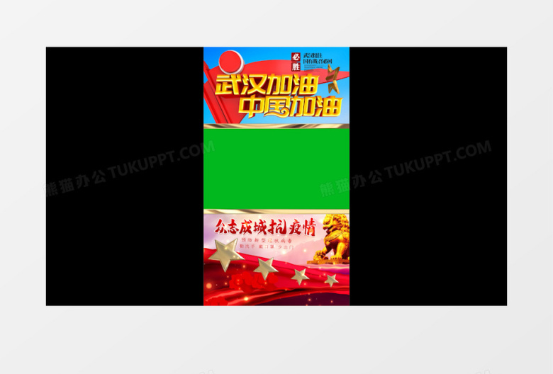 武汉加油中国加油短视频万众一心正能量公益绿幕视频素材