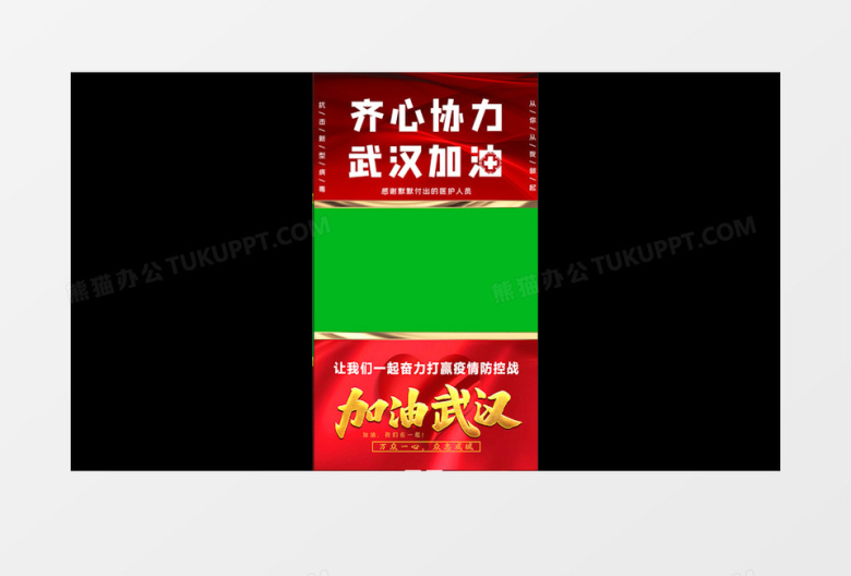 齐心协力武汉加油短视频万众一心正能量公益绿幕视频素材