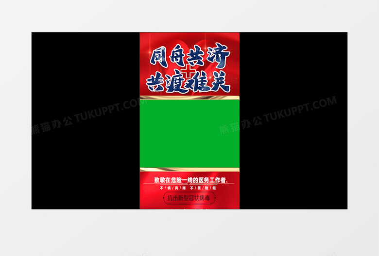 同舟共济共度难关短视频万众一心正能量公益绿幕视频素材
