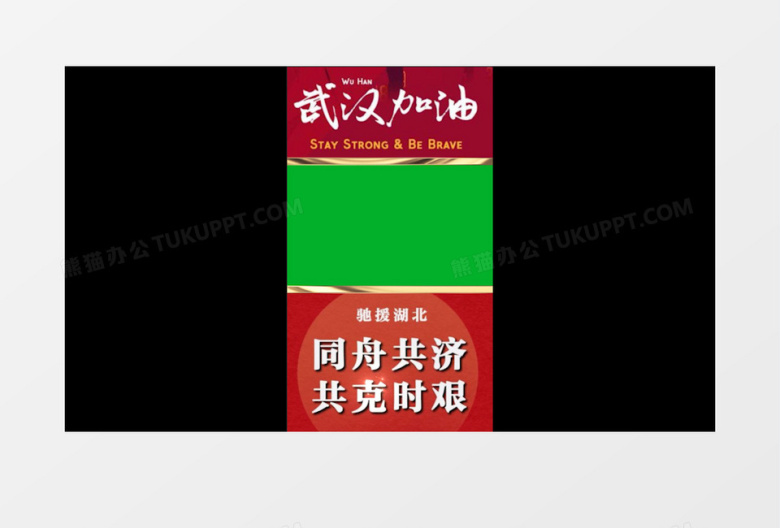 武汉加油短视频驰援湖北抗击肺炎正能量公益绿幕视频素材