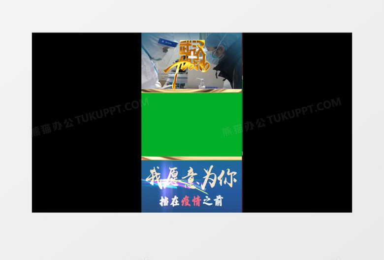 武汉加油短视频众志成城抗击肺炎正能量公益绿幕视频素材