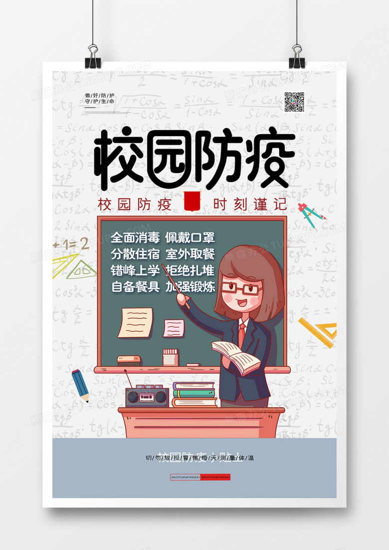 创意校园防疫宣传海报开学防疫小贴士海报