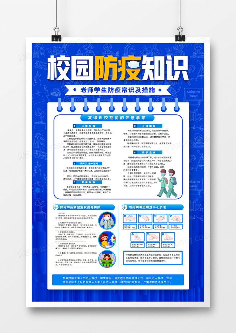校园防疫知识宣传海报
