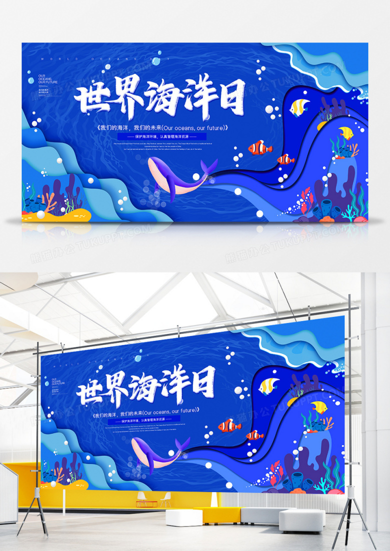 唯美创意剪纸风世界海洋日宣传展板