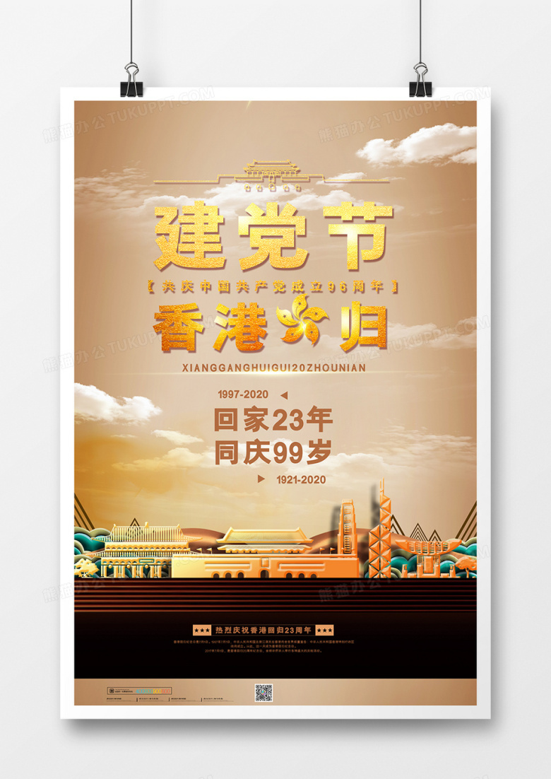 大气简约香港回归23周年同庆建党99周岁宣传海报