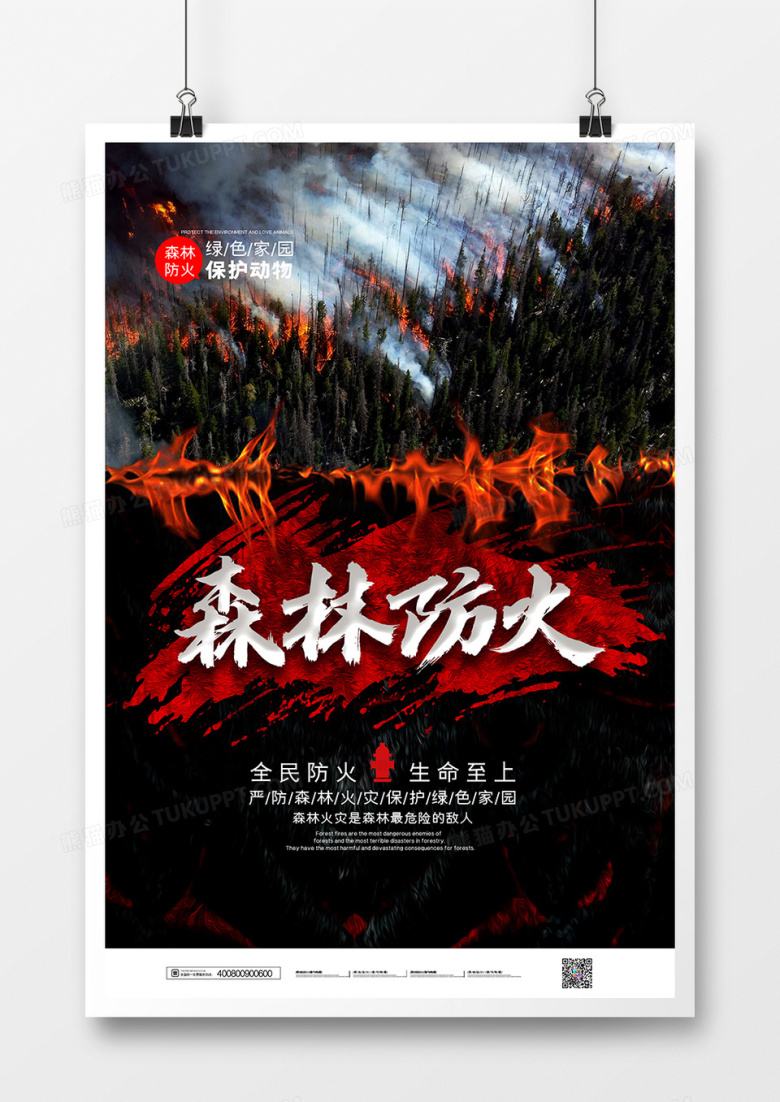 大气创意森林防火禁止明火宣传海报