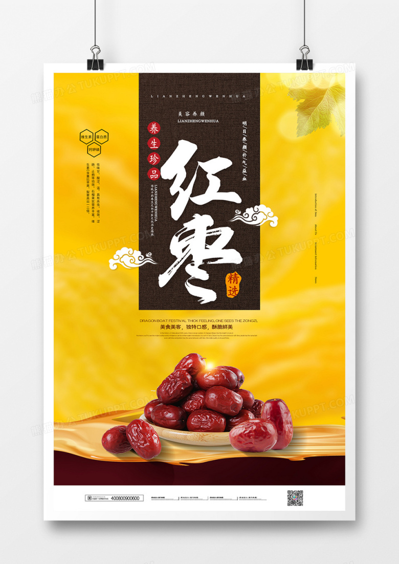 清新简约新疆红枣宣传海报