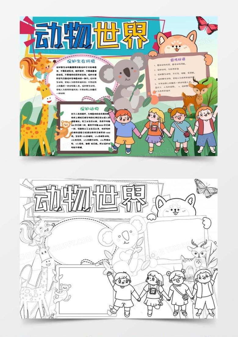 卡通世界动物日保护野生动物小报Word模板