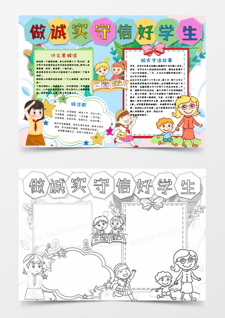卡通简约文艺清新小学生诚实守信word模板14