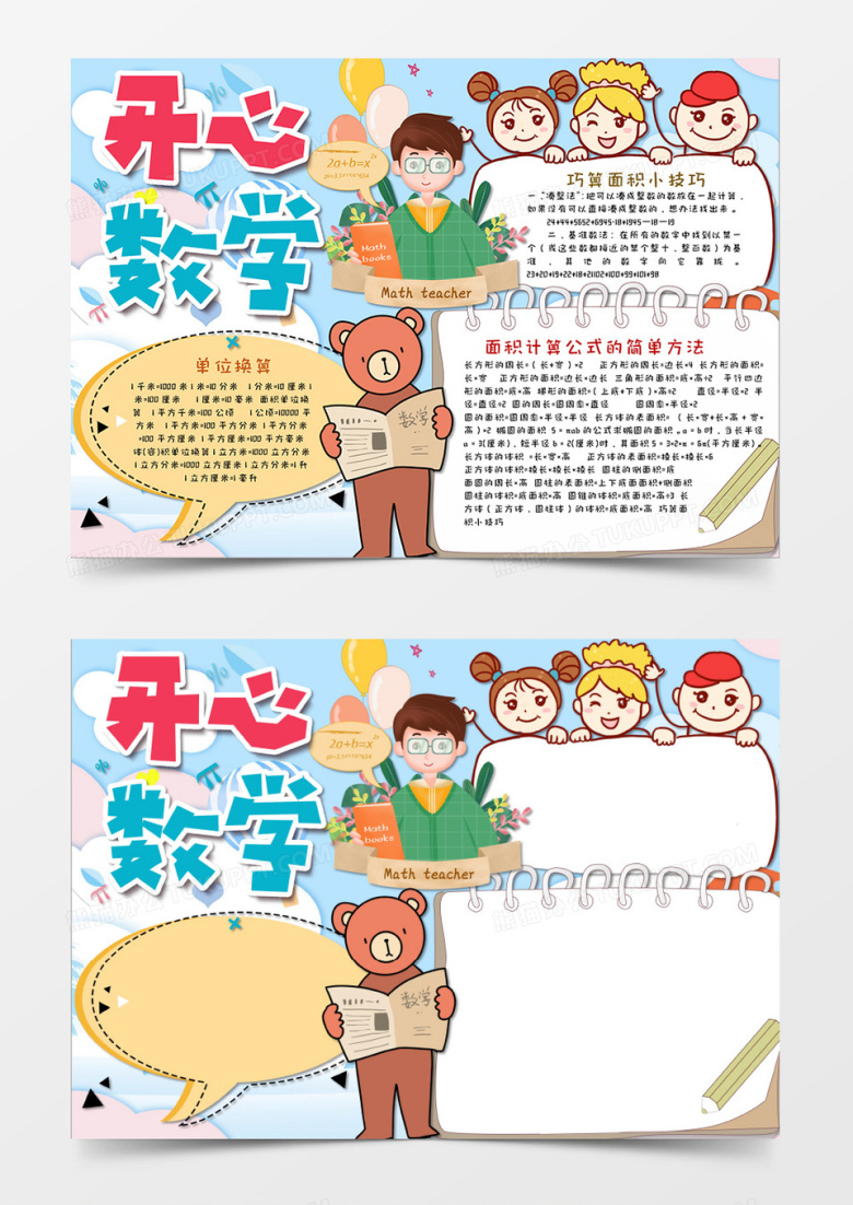 淡蓝色小清新数学小报开心数学手抄报模板