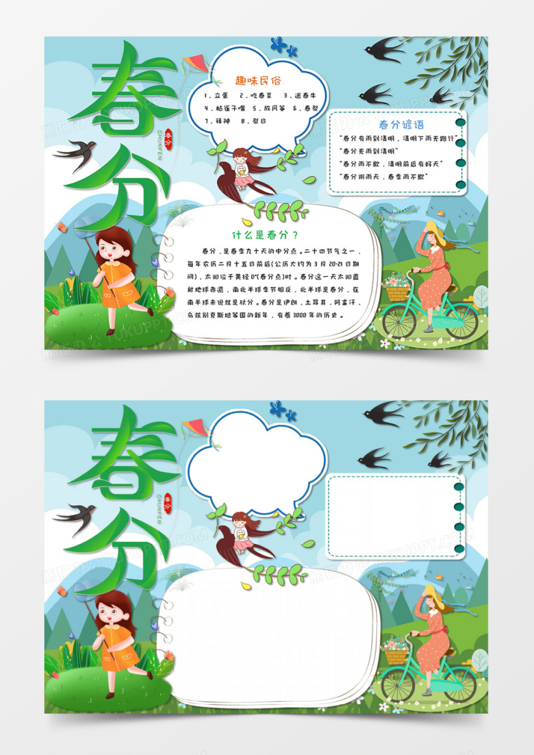 卡通小报二十四节气春分手抄报Word模板