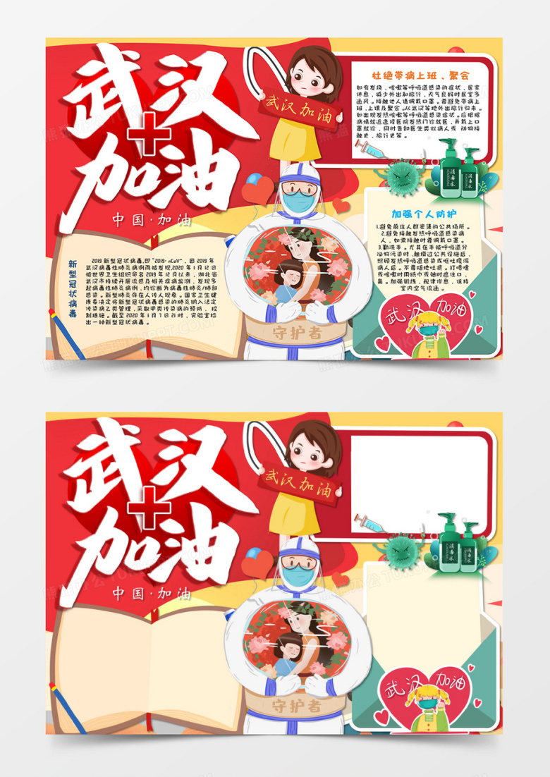 卡通武汉加油同舟共济抗击疫情红色手抄报Word模板 