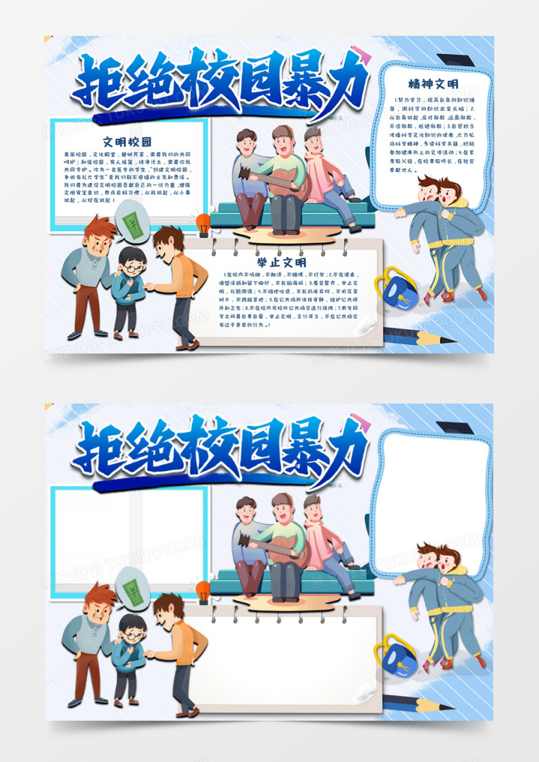 卡通 拒绝校园暴力手抄报word模板  