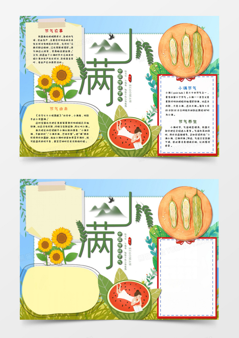 卡通小满 传统节气手抄报word模板    