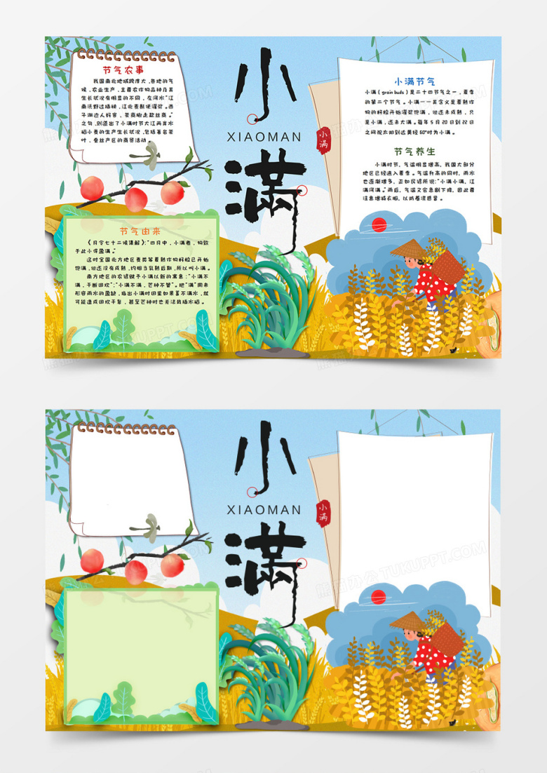卡通小满辛勤劳作传统节气手抄报word模板  