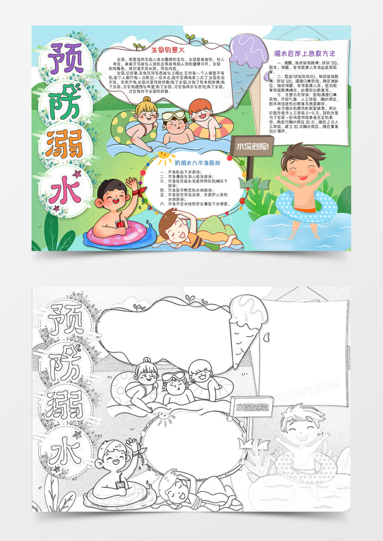卡通夏季预防溺水暑假安全手抄报word模板 