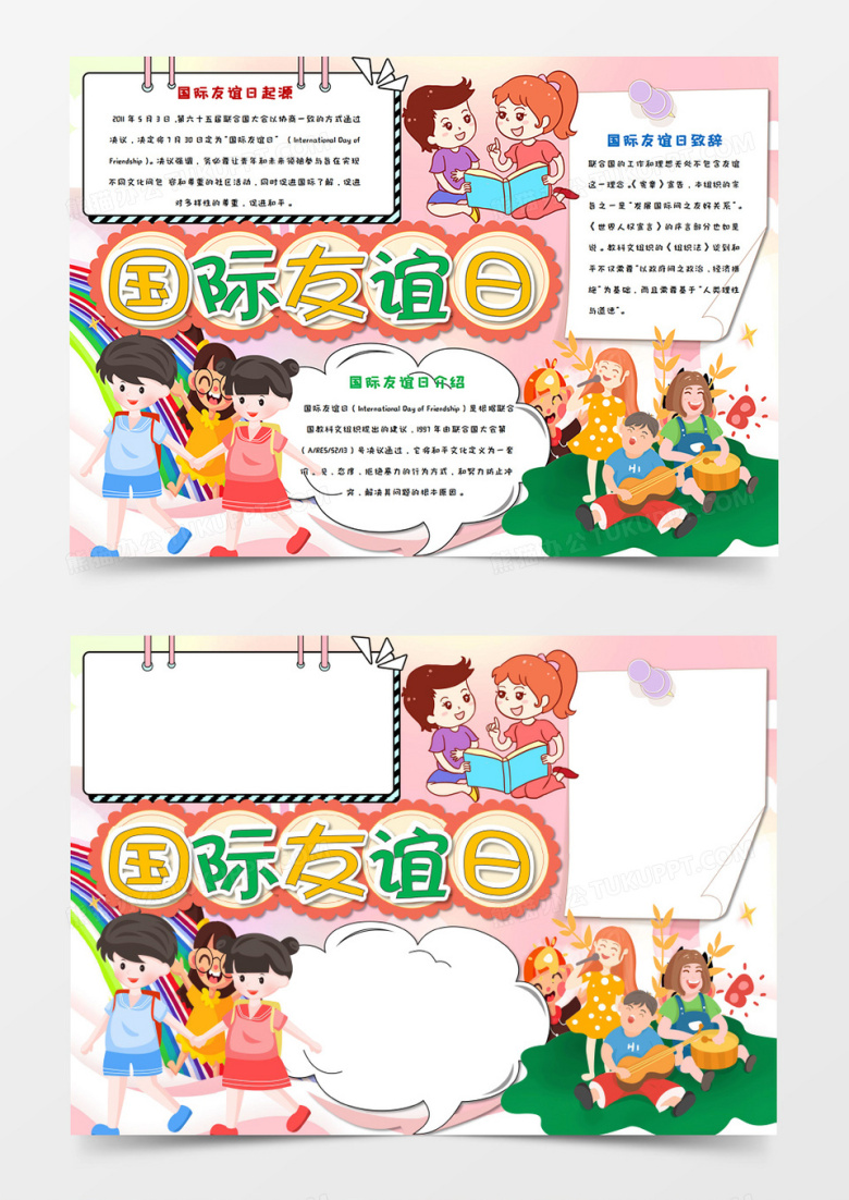 卡通粉色国际友谊日手抄报word模板   