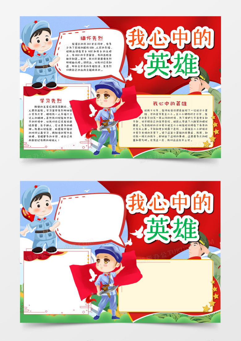 卡通我心目中的英雄手抄报word模板    