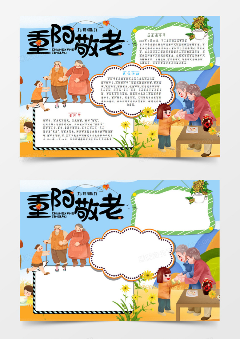 卡通重阳节重阳敬老手抄报word模板