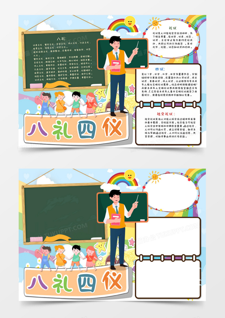 卡通校园八礼四仪教育手抄报word模板