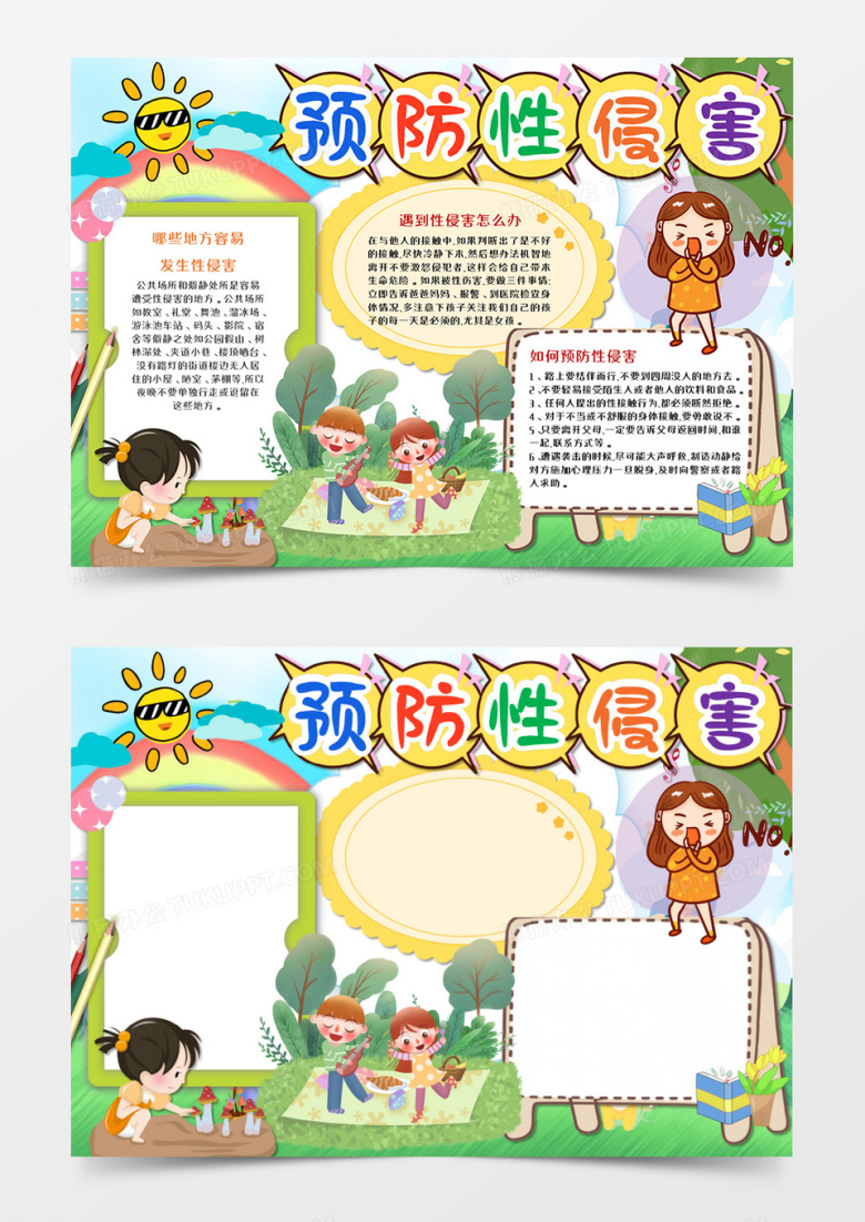 预防性侵害教育卡通手抄报word模板   