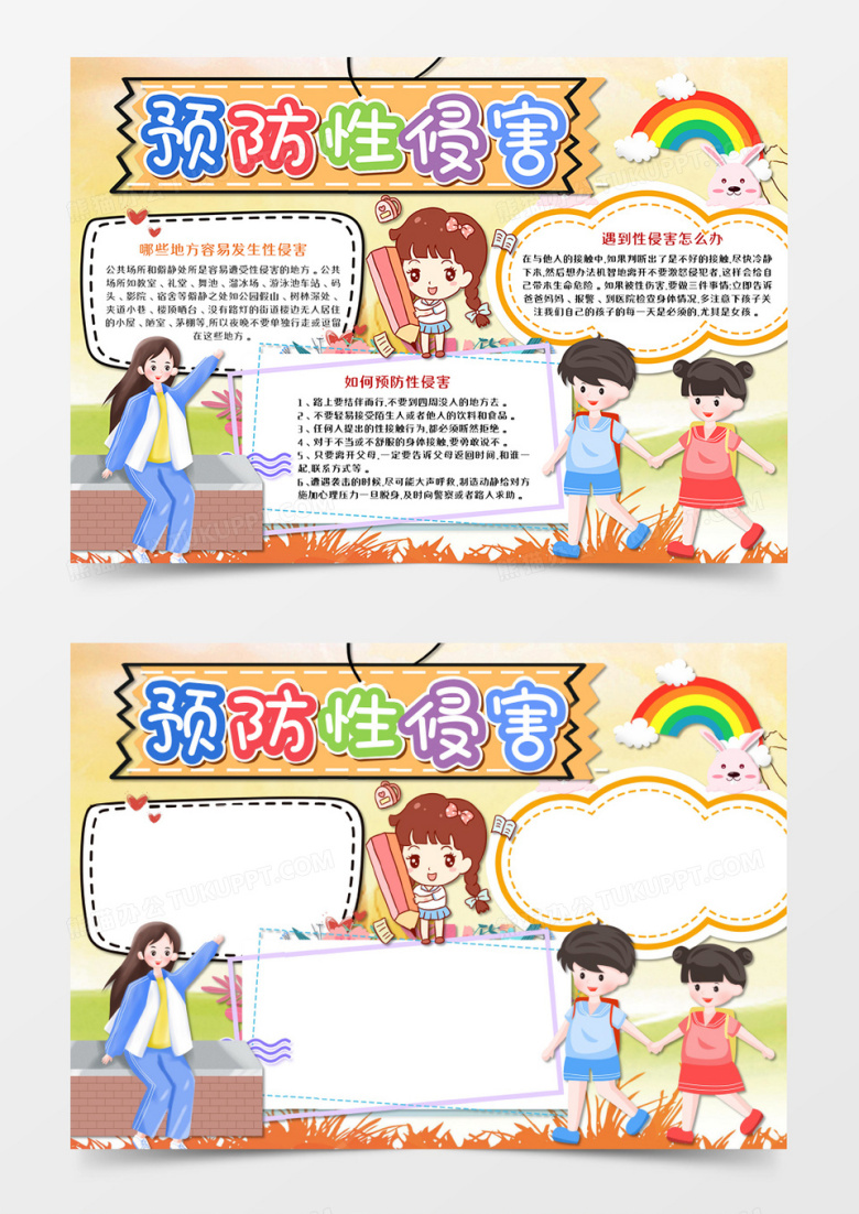 预防性侵害教育手抄报word模板   