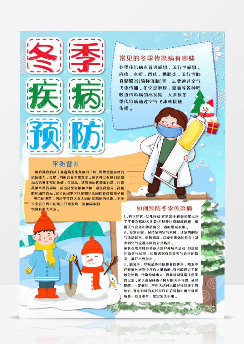 卡通冬季疾病预防竖版手抄报word模板   