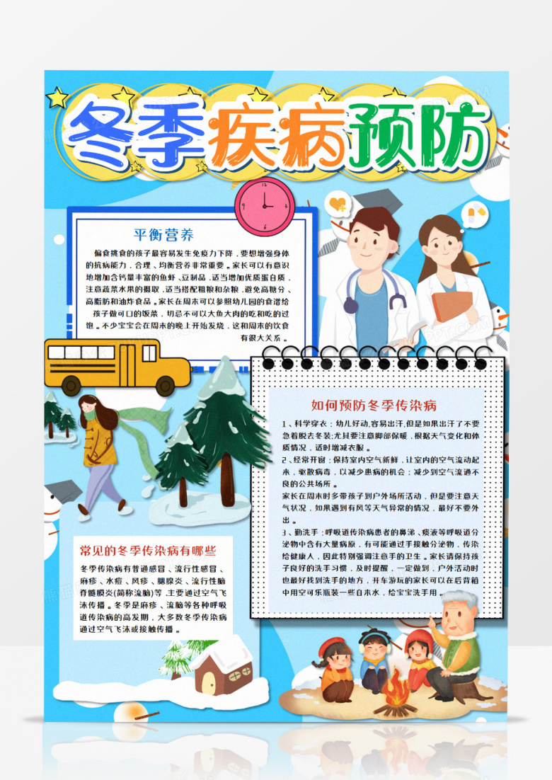 冬季疾病预防卡通手抄报word模板  