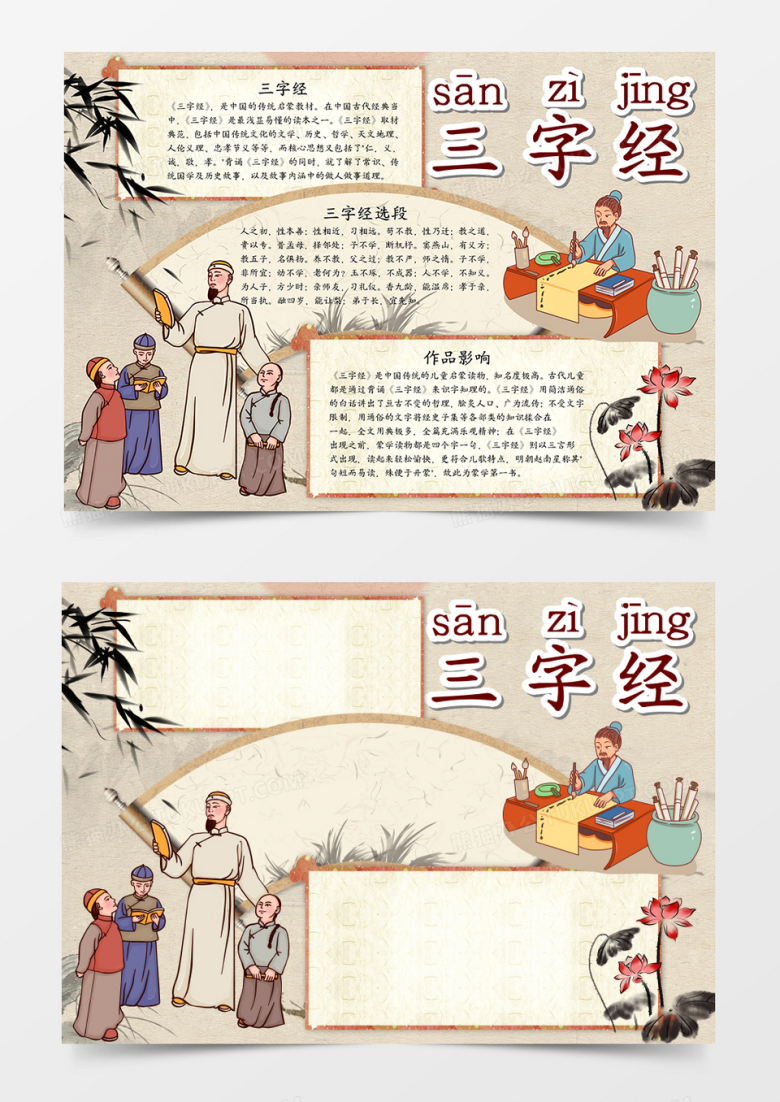 国学经典三字经手抄报word模板     