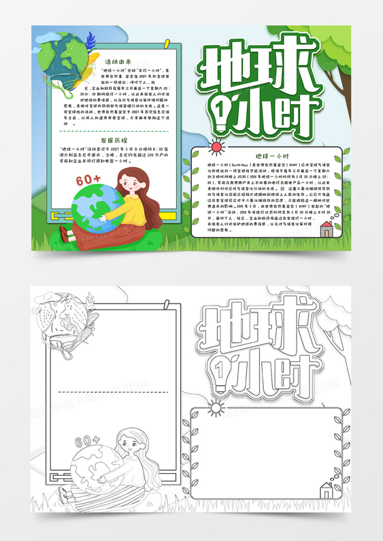 地球一小时环保绿色手抄报word模板     
