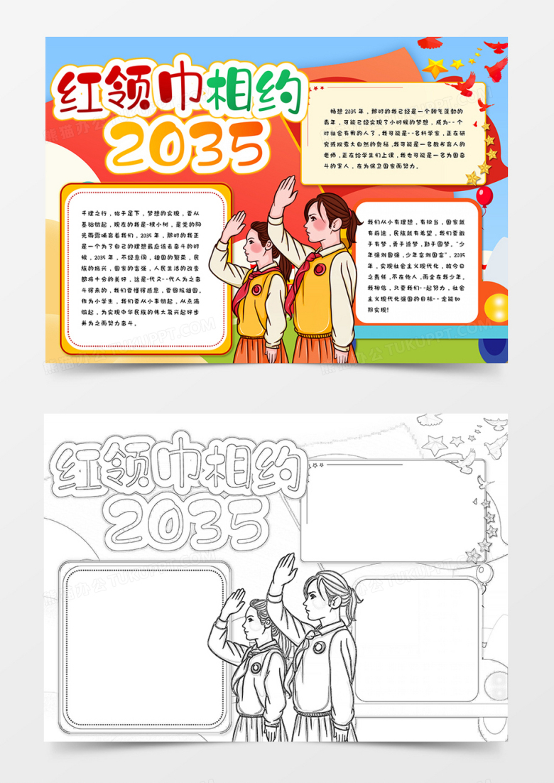 红领巾相约2035手抄报模板    