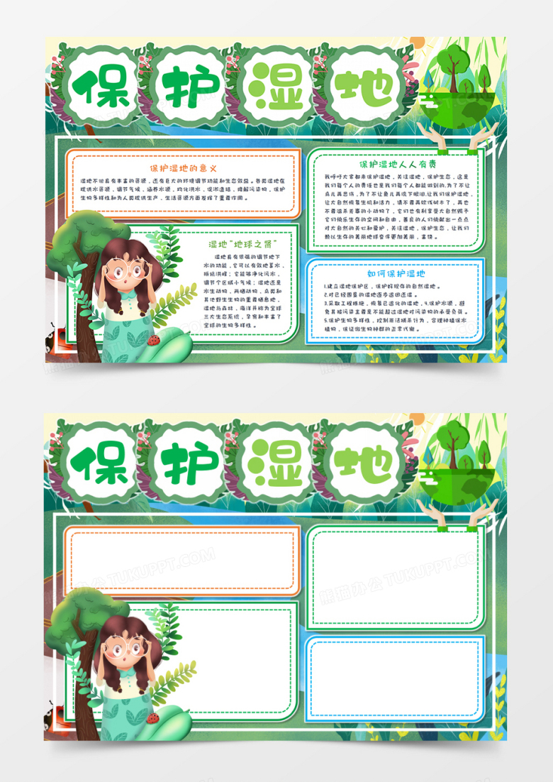 保护湿地保护地球手抄报word模板   