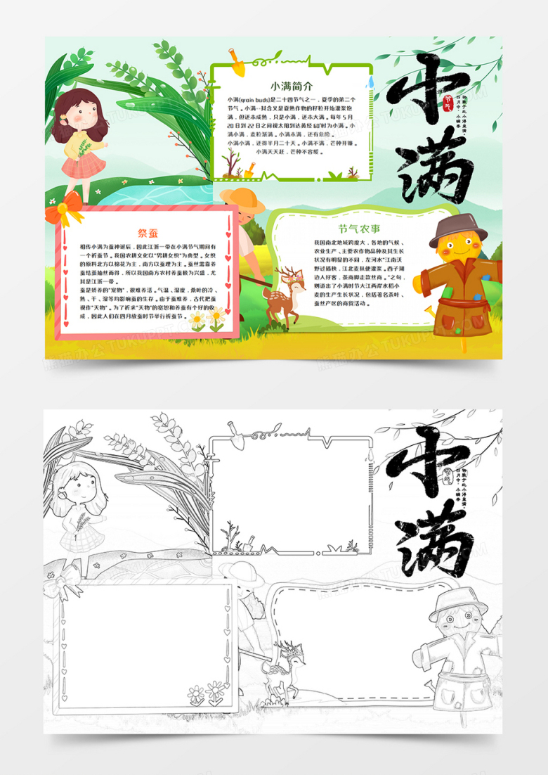 小满节气卡通手抄报word模板   