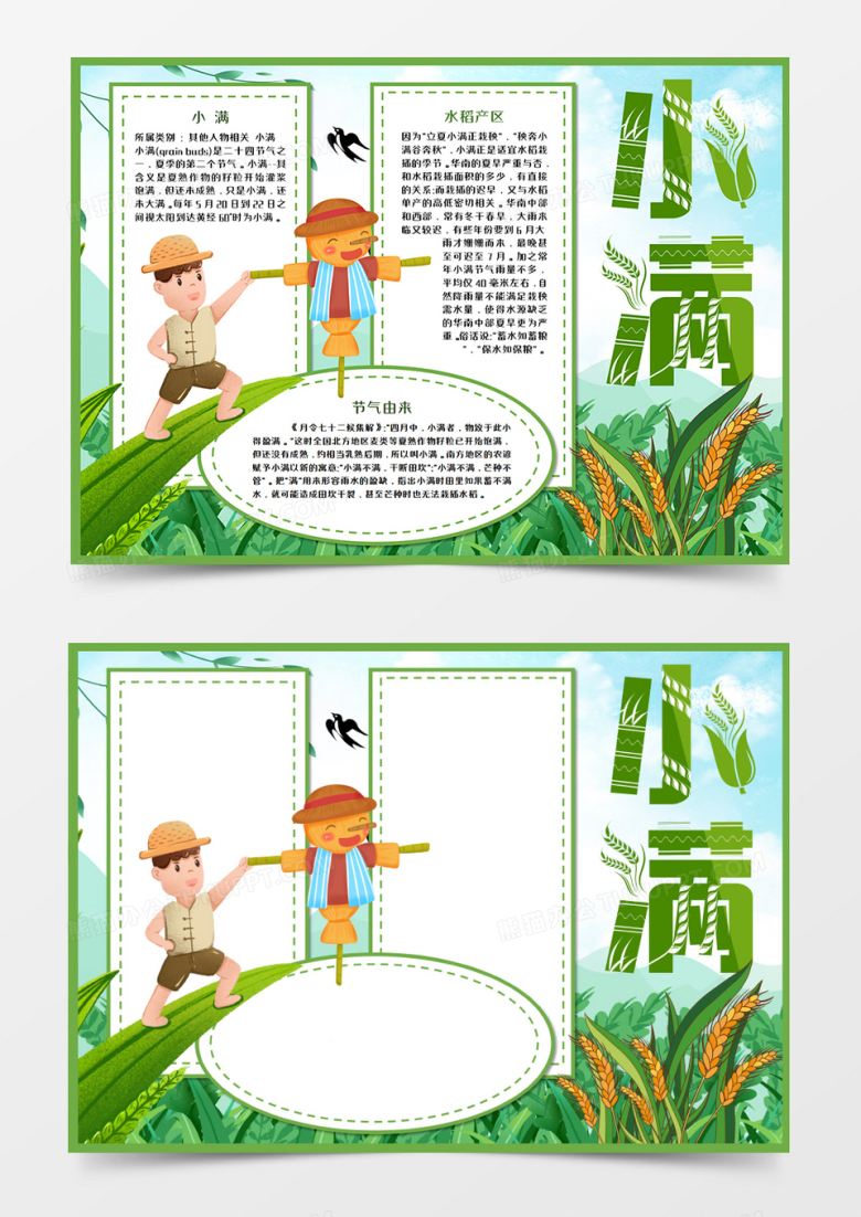 小满节气绿色卡通手抄报word模板    