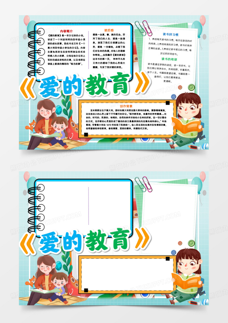 爱的教育读书阅读手抄报