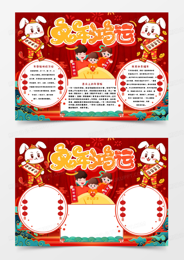 兔年鸿运新年快乐2023手抄报word模板 