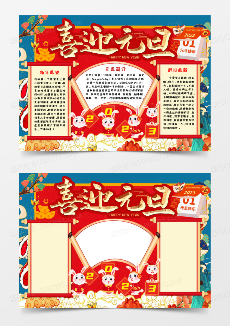 喜迎元旦2023年新年快乐手抄报word模板   