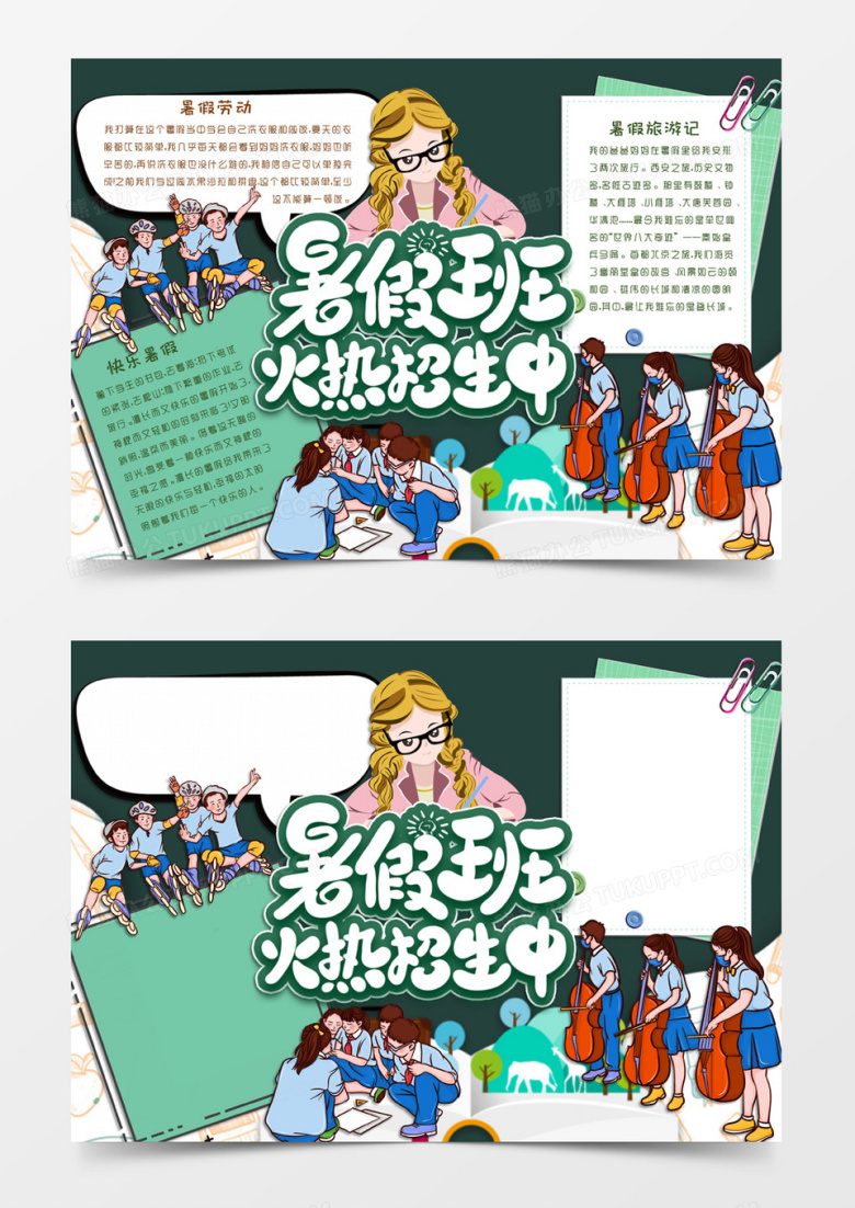 深绿色卡通风格暑假节日暑期班火热招生中电子小报word模板