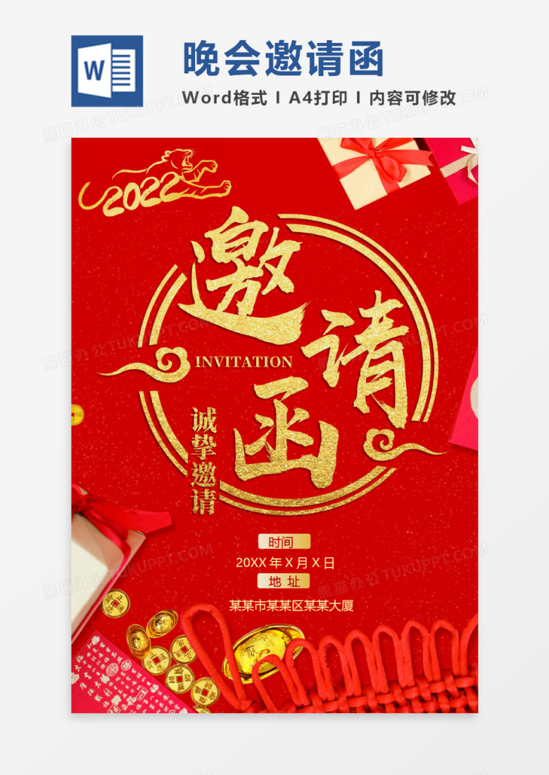 红色卡通风格2022虎年年会邀请函邀请函word模板